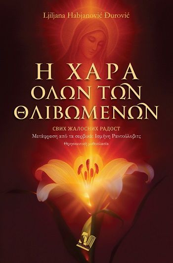 Η χαρά όλων των θλιβομένων, , Ljiljana Habjanovic Djurovic, Μωραΐτης Εκδόσεις, 2025